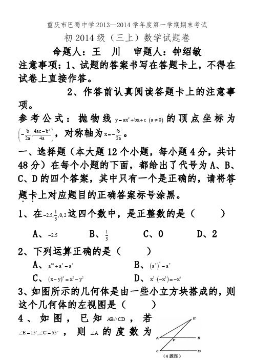 【全国百强校】重庆市巴蜀中学2014届九年级上学期期末考试数学试题