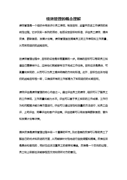 绩效管理的概念理解