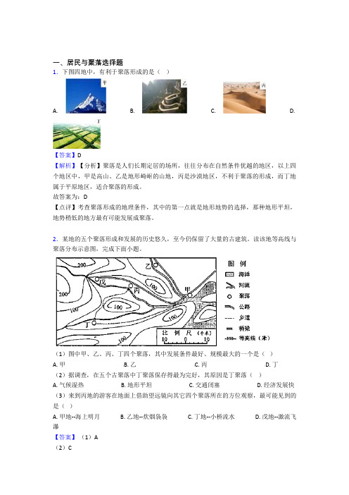 【初中地理】居民与聚落练习题(及答案)
