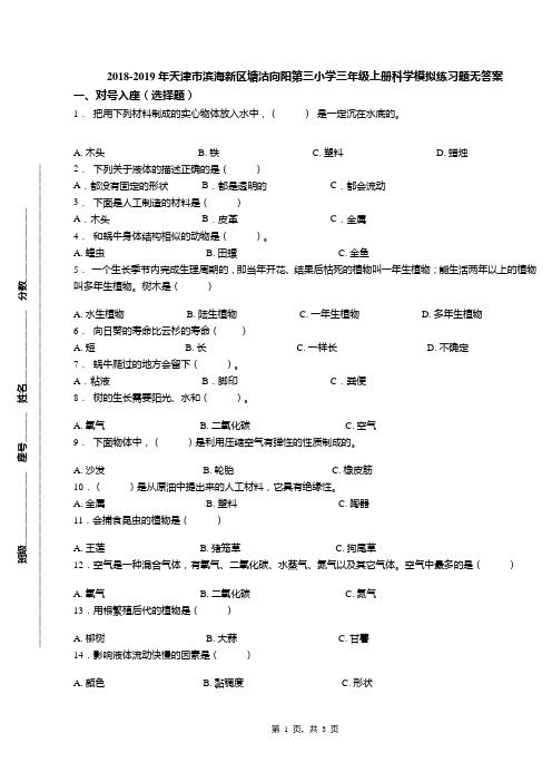 2018-2019年天津市滨海新区塘沽向阳第三小学三年级上册科学模拟练习题无答案