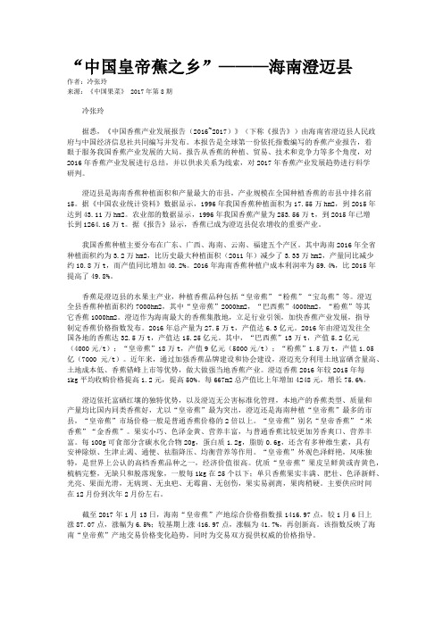 “中国皇帝蕉之乡”———海南澄迈县