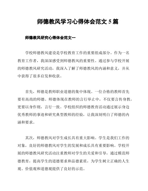 师德教风学习心得体会范文5篇