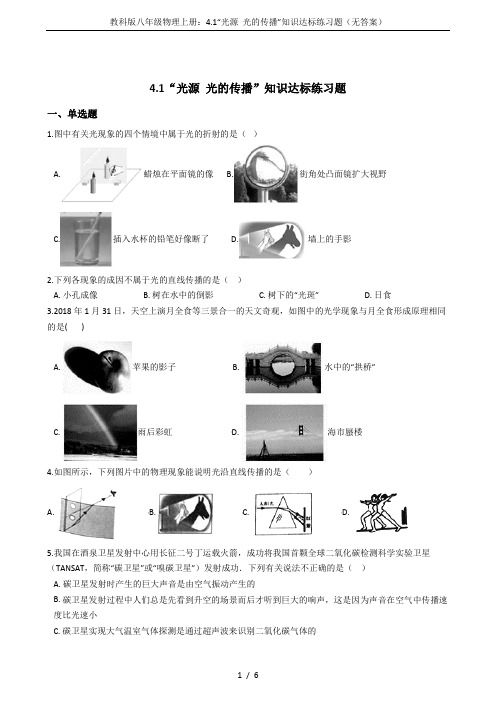 教科版八年级物理上册:4.1“光源 光的传播”知识达标练习题(无答案)