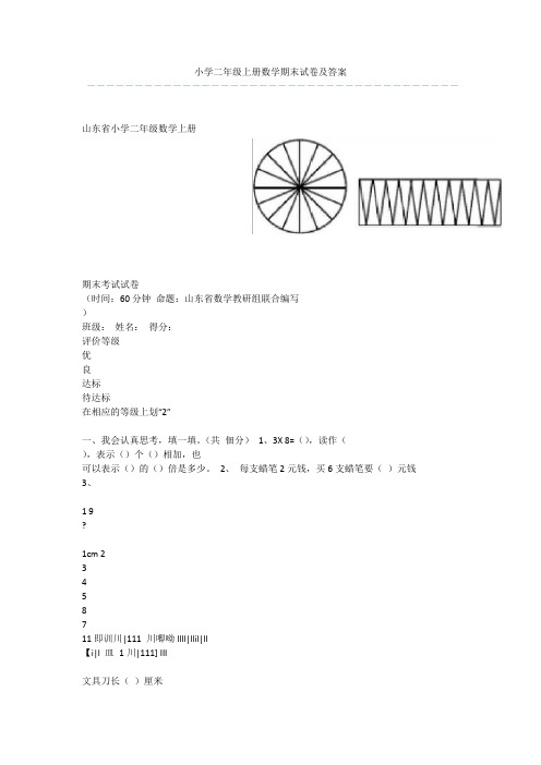 小学二年级上册数学期末试卷及答案