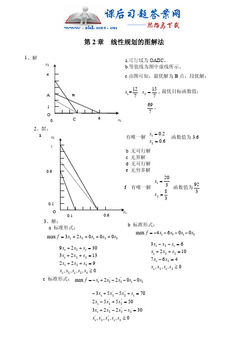 《管理运筹学》第三版(韩伯棠 )课后习题答案  高等教育出版社