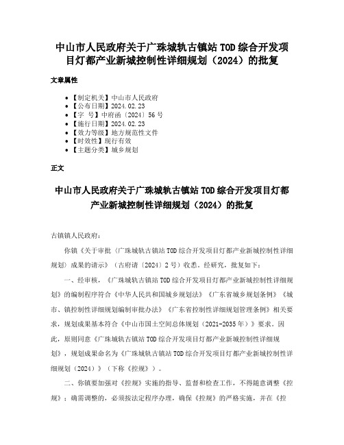 中山市人民政府关于广珠城轨古镇站TOD综合开发项目灯都产业新城控制性详细规划（2024）的批复