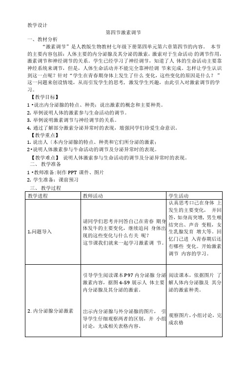 第四节激素调节教学设计.doc