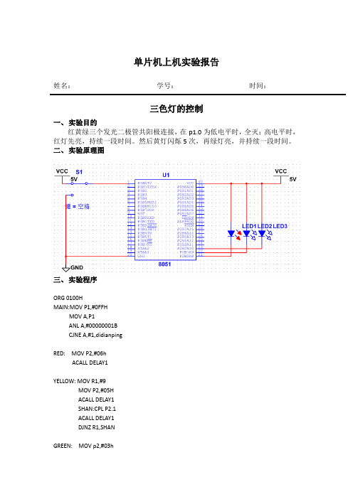 单片机 三色灯的控制