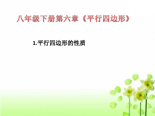 北师大版八年级数学下册6.1平行四边形的性质课件(共22张)