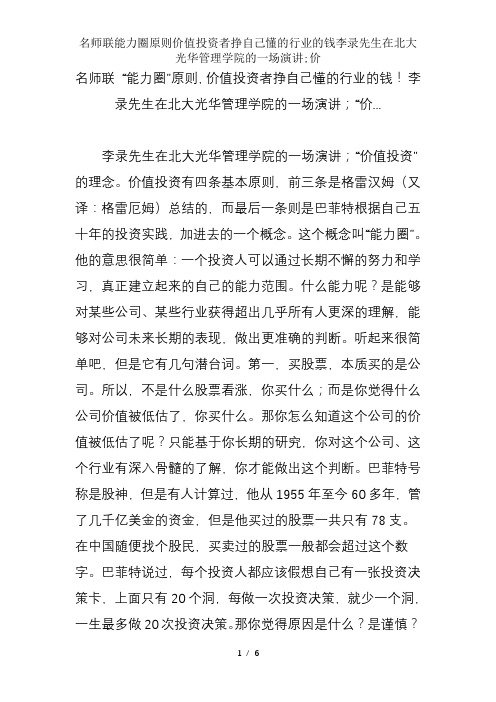 名师联能力圈原则价值投资者挣自己懂的行业的钱李录先生在北大光华管理学院的一场演讲;价