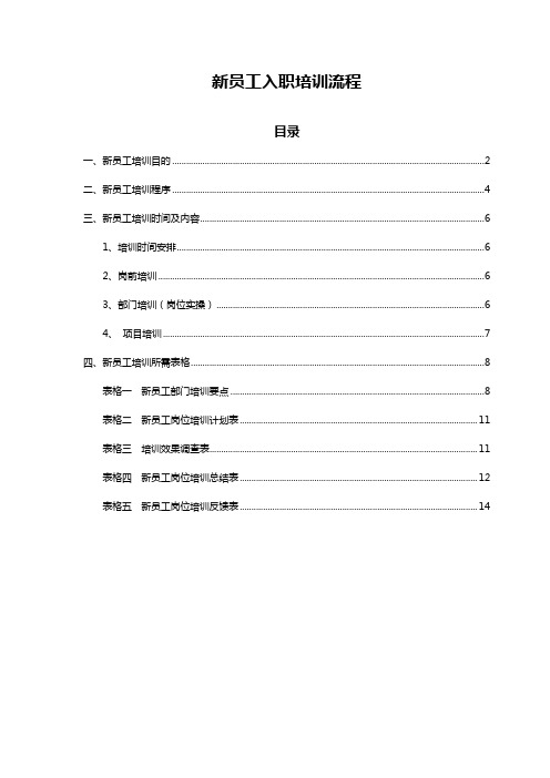 新员工入职培训流程含流程图)