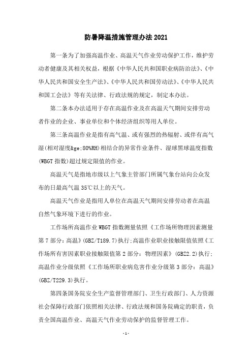 防暑降温措施管理办法2021