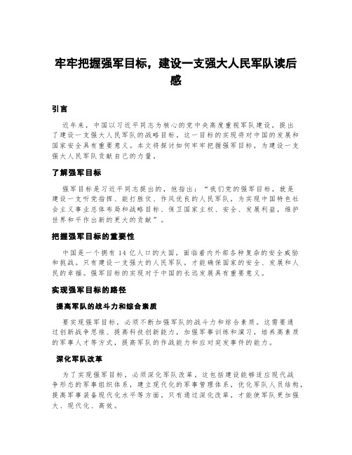 牢牢把握强军目标,建设一支强大人民军队读后感