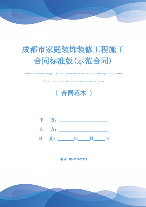 成都市家庭装饰装修工程施工合同标准版(示范合同)