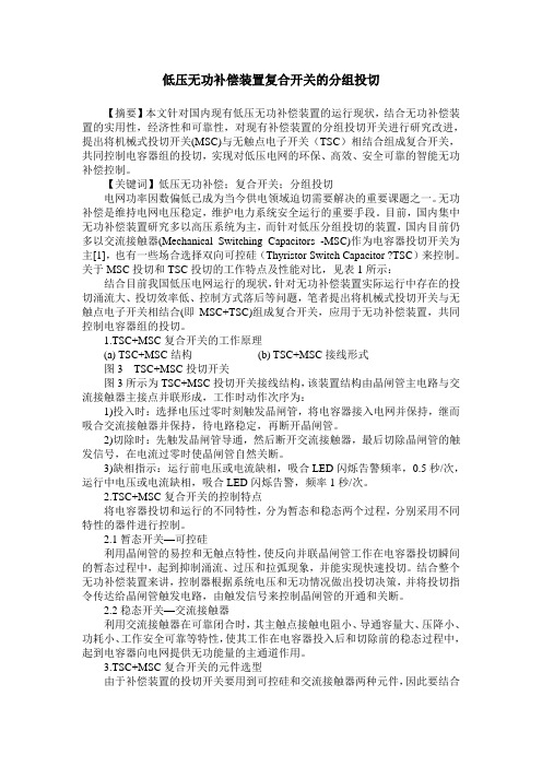 低压无功补偿装置复合开关的分组投切