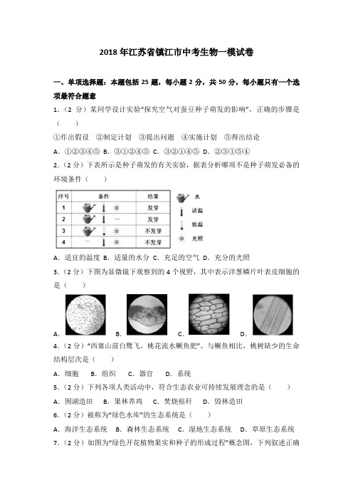 2018年江苏省镇江市中考生物一模试卷(解析版)