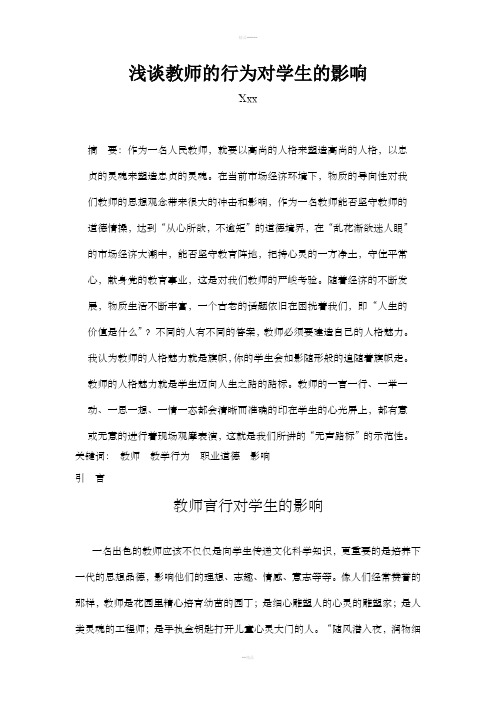 浅谈教师的行为对学生的影响