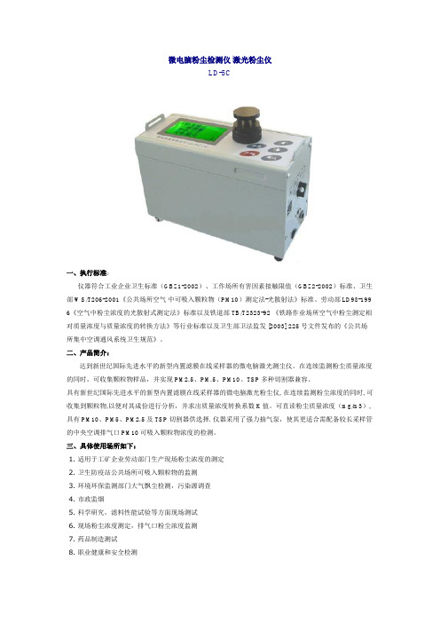 LD-5C微电脑粉尘检测仪