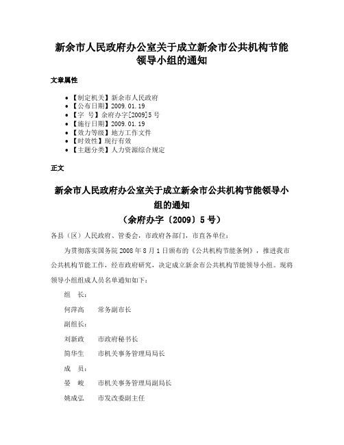 新余市人民政府办公室关于成立新余市公共机构节能领导小组的通知