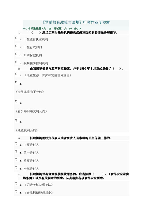 《学前教育政策与法规》行考作业3_0001