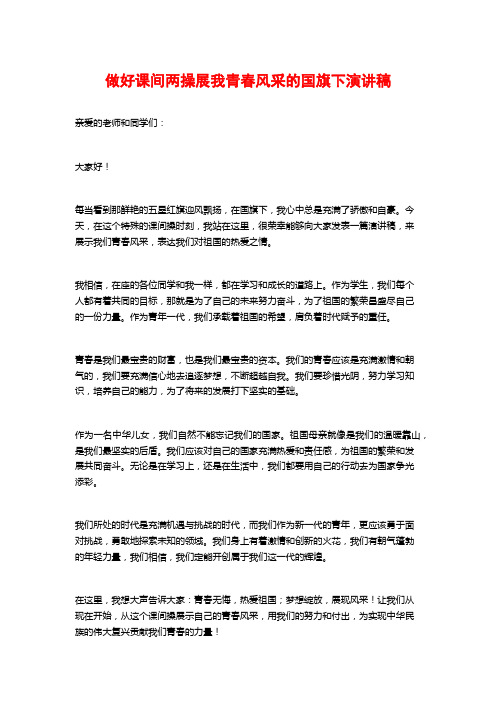 做好课间两操展我青春风采的国旗下演讲稿