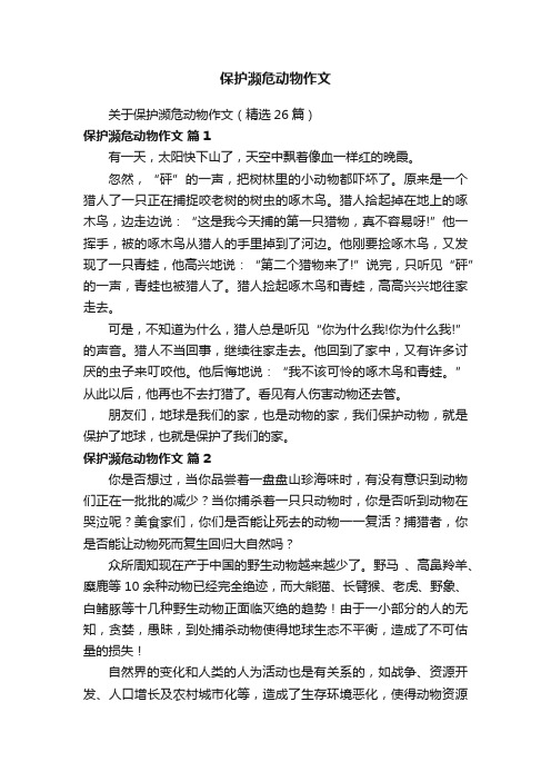 关于保护濒危动物作文（精选26篇）