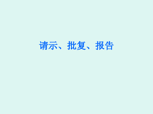 3请示、报告、批复