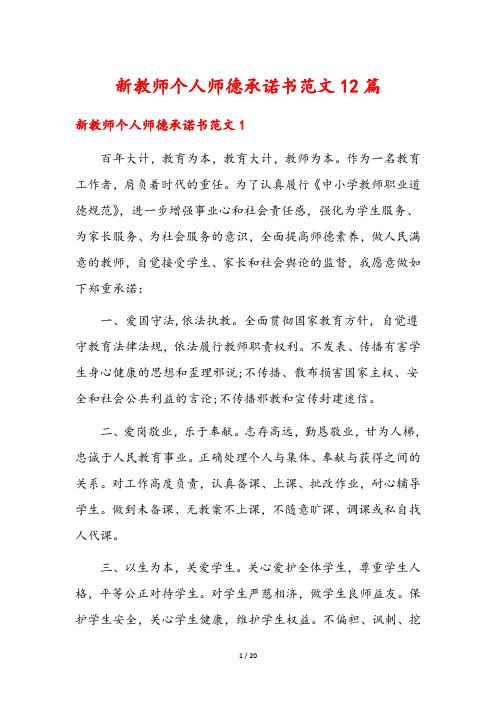 新教师个人师德承诺书范文12篇