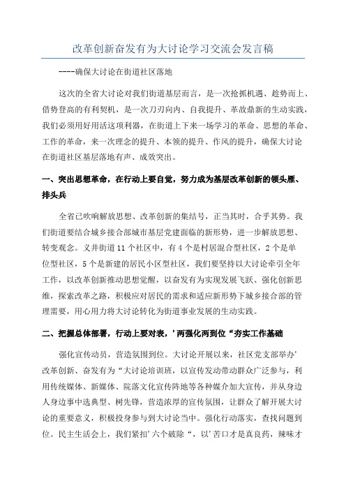 改革创新奋发有为大讨论学习交流会发言稿