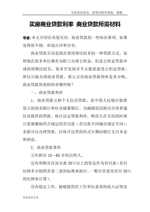 买房商业贷款利率 商业贷款所需材料