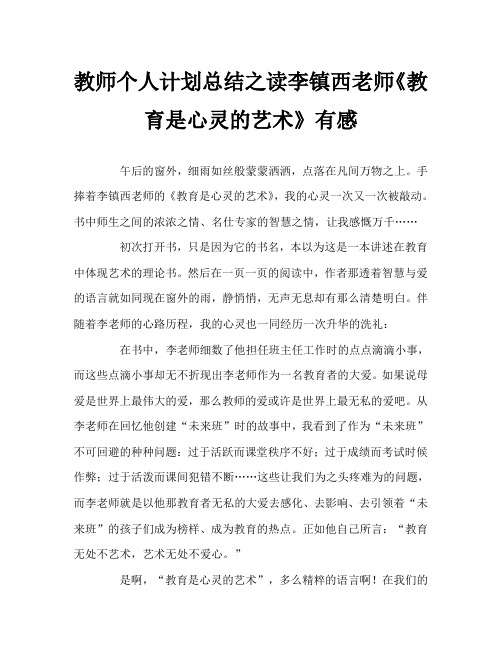 教师个人计划总结之读李镇西老师《教育是心灵的艺术》有感