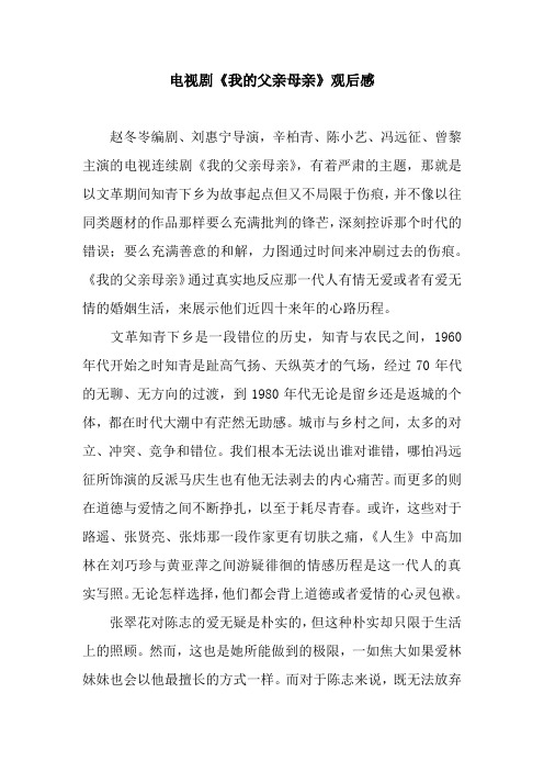 电视剧《我的父亲母亲》观后感