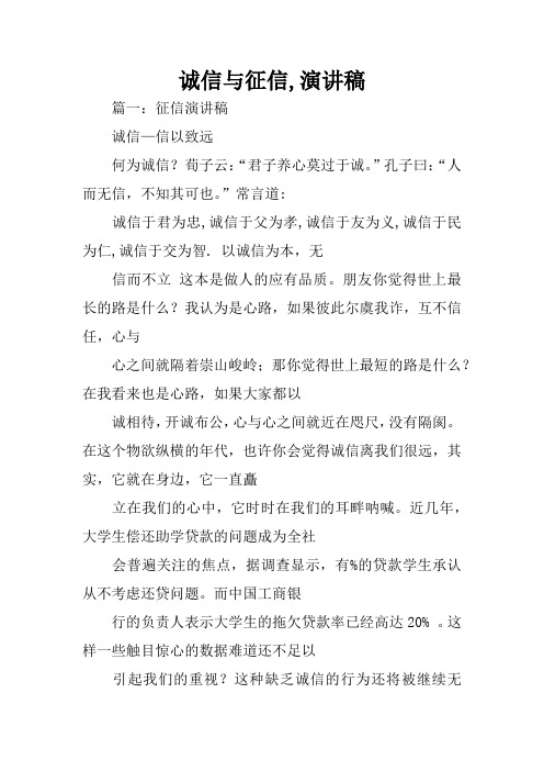 诚信与征信,演讲稿