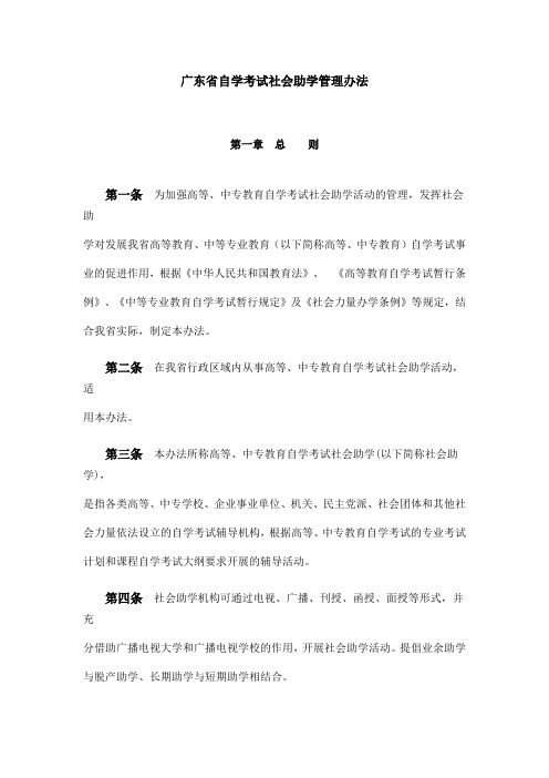 广东省自学考试社会助学管理办法