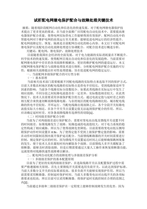 试析配电网继电保护配合与故障处理关键技术