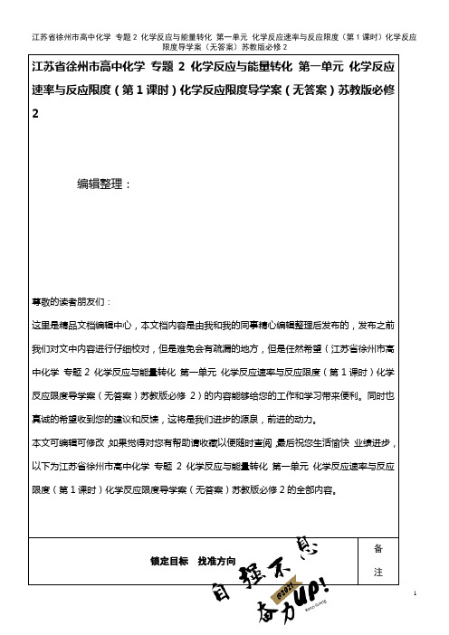 高中化学 专题2 化学反应与能量转化 第一单元 化学反应速率与反应限度(第1课时)化学反应限度导学