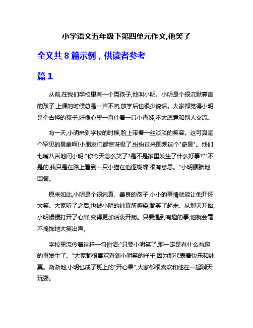 小学语文五年级下第四单元作文,他笑了