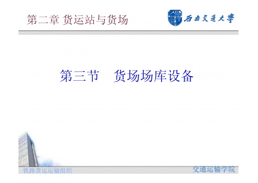 第二章 货运站与货场-场库设备