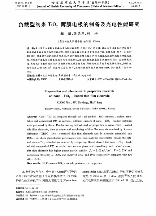 负载型纳米TiO2薄膜电极的制备及光电性能研究