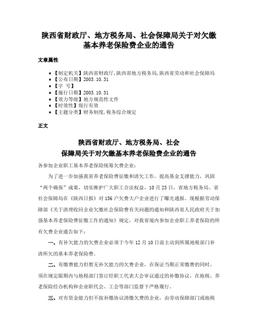 陕西省财政厅、地方税务局、社会保障局关于对欠缴基本养老保险费企业的通告