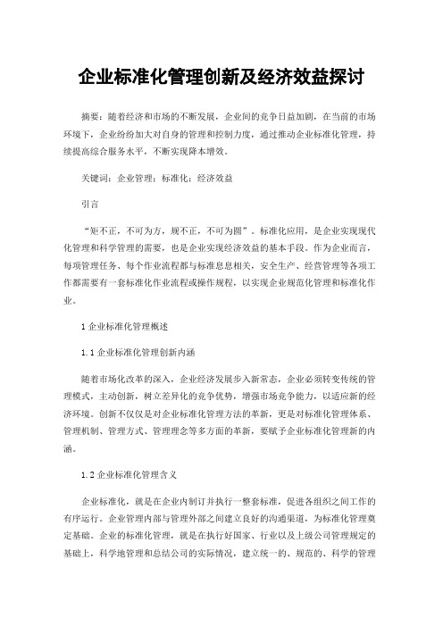 企业标准化管理创新及经济效益探讨