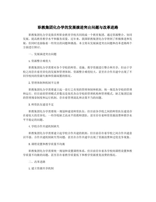 职教集团化办学的发展演进突出问题与改革进路