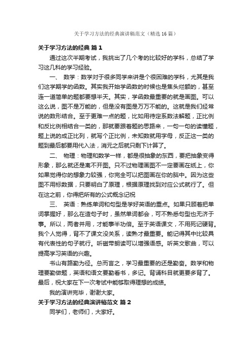 关于学习方法的经典演讲稿范文（精选16篇）