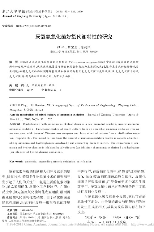 厌氧氨氧化菌好氧代谢特性的研究_郑平