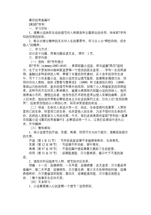 高一语文教案最后的常春藤叶