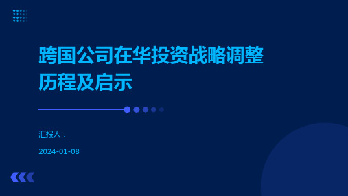 跨国公司在华投资战略调整历程及启示