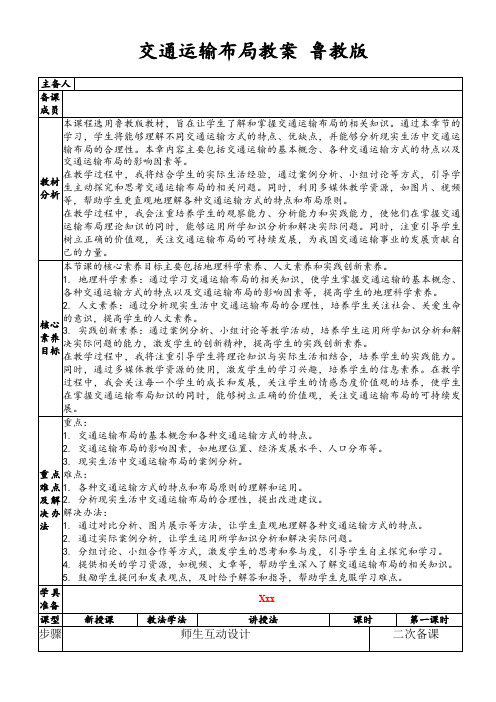 交通运输布局教案鲁教版