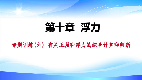 《有关压强和浮力的综合计算和判断》浮力PPT【精品课件】