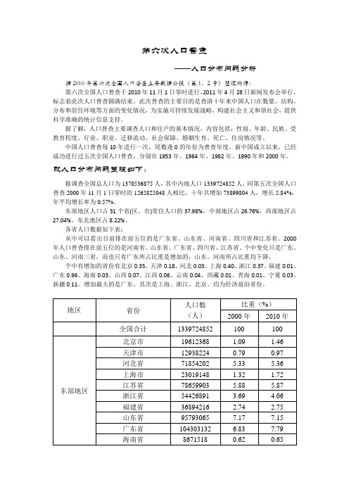 第六次人口普查——人口分布问题分析