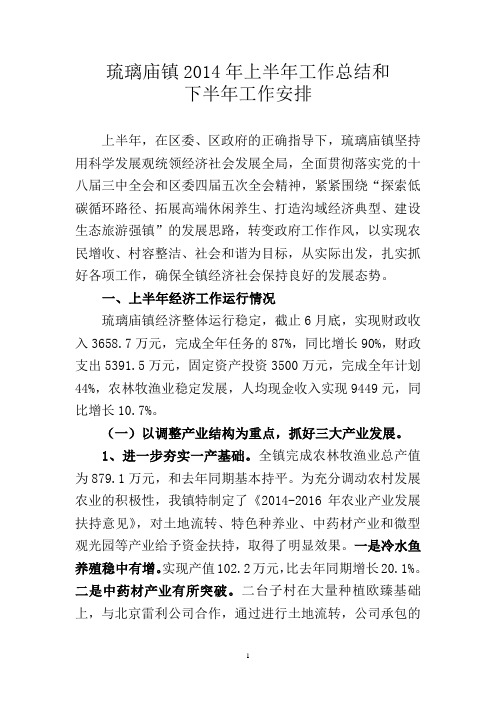 琉璃庙镇2014年上半年工作总结和